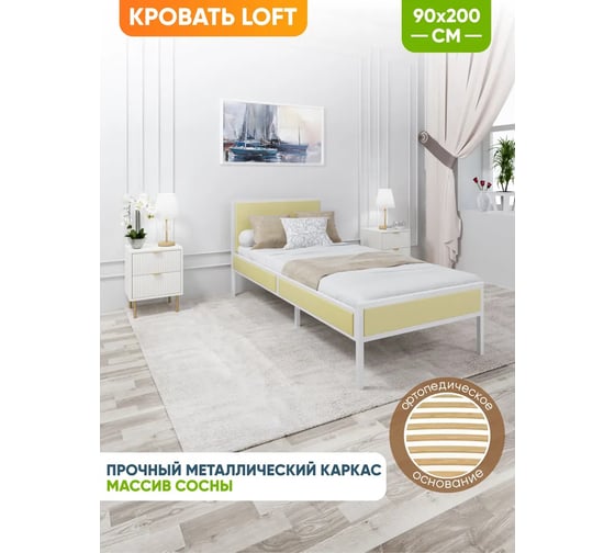 Односпальная кровать Solarius Лофт Компакт с ортопедическим основанием, ваниль, с белым металлическим каркасом, 90x200 см KOMP90loft-van-white-orto