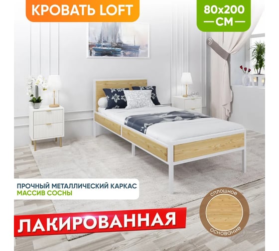 Односпальная кровать Solarius Лофт Компакт со сплошным основанием, лакированная, с белым металлическим каркасом, 80x200 см KOMP80loft-lak-white-full