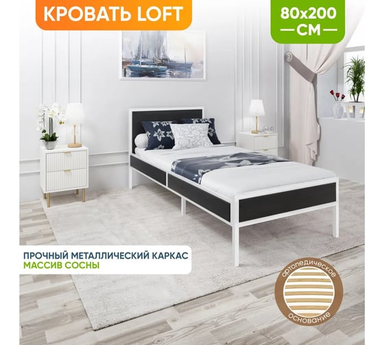 Односпальная кровать Solarius Лофт Компакт с реечным основанием, черный оникс с белым металлическим каркасом, 80x200 см KOMP80loft-onix-white