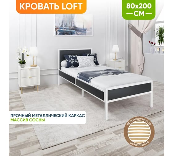 Односпальная кровать Solarius Лофт Компакт с ортопедическим основанием, антрацит, с белым металлическим каркасом, 80x200 см KOMP80loft-ser-white-orto