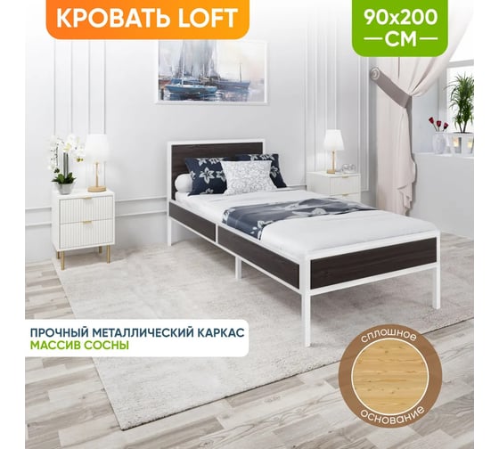 Односпальная кровать Solarius Лофт Компакт со сплошным основанием, венге с белым металлическим каркасом, 90x200 см KOMP90loft-ven-white-full