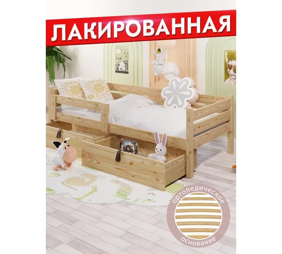 Односпальная кровать Solarius подростковая, из массива сосны, с ортопедическим основанием, 140x70 см, габариты 150x80 см, с двумя выкатными ящиками, лакированная det70-140lak-orto-2yash 1