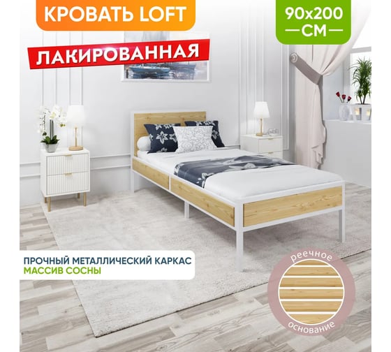 Односпальная кровать Solarius Лофт Компакт с реечным основанием, лакированная, с белым металлическим каркасом, 90x200 см KOMP90loft-lak-white