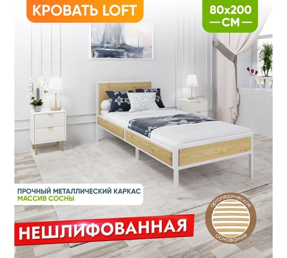 Односпальная кровать Solarius Лофт Компакт с ортопедическим основанием, без шлифовки и покраски, с белым металлическим каркасом, 80x200 см KOMP80loft-net-white-orto