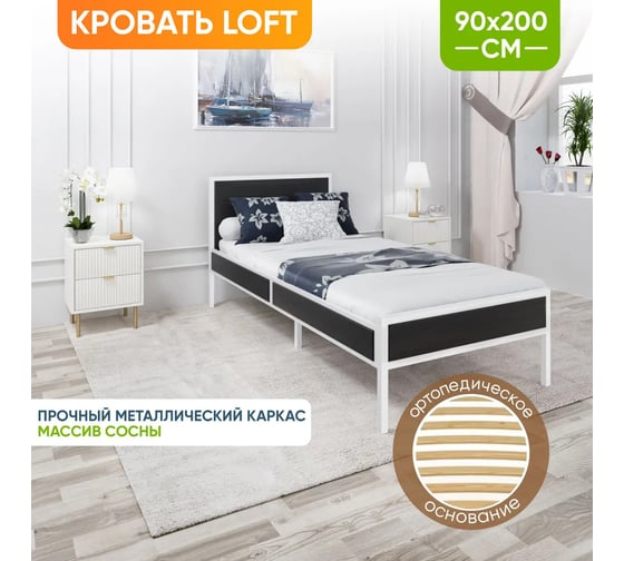 Односпальная кровать Solarius Лофт Компакт с ортопедическим основанием, черный оникс, с белым металлическим каркасом, 90x200 см KOMP90loft-onix-white-orto