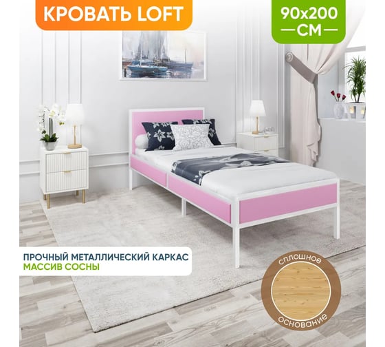 Односпальная кровать Solarius Лофт Компакт со сплошным основанием, розовый с белым металлическим каркасом, 90x200 см KOMP90loft-roz-white-full