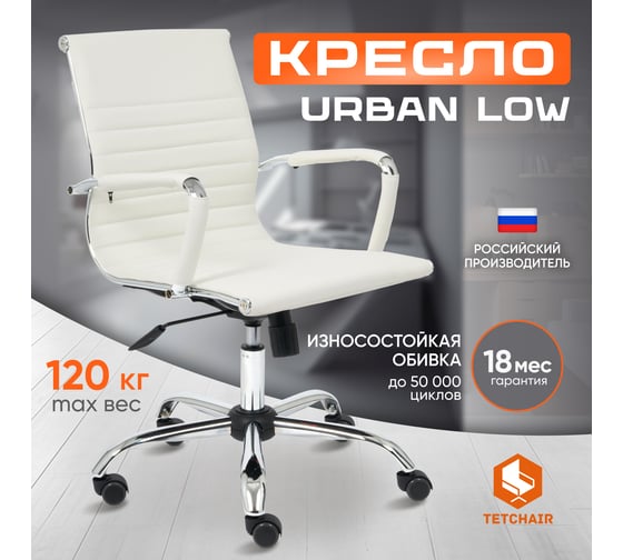 Кресло TetChair URBAN-LOW кожзам белый 36-01 14454