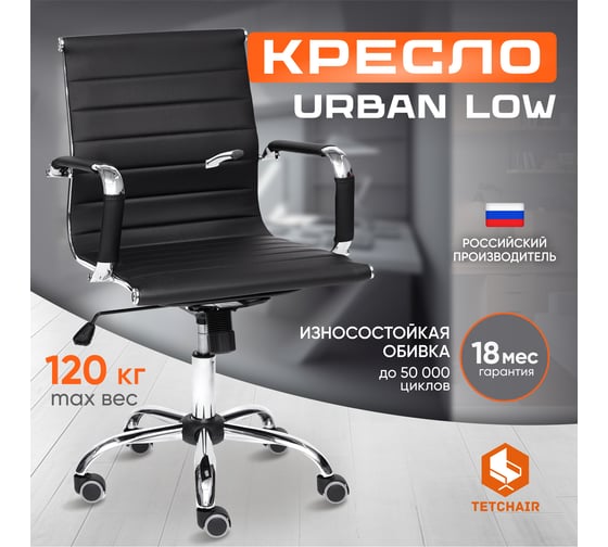Кресло TetChair URBAN-LOW кожзам черный 36-6 14460