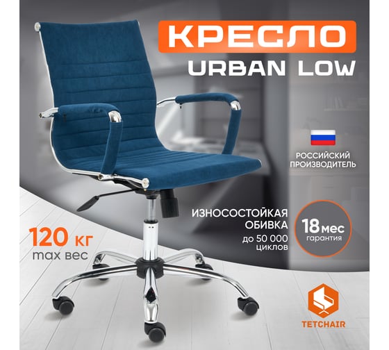 Кресло TetChair URBAN-LOW флок синий 32 14448