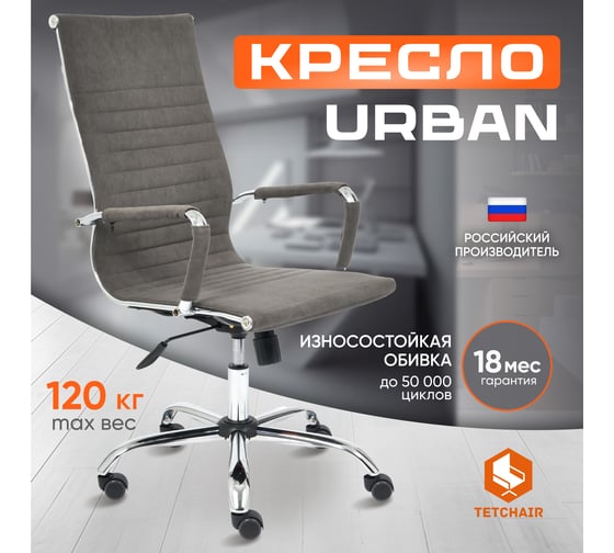 Кресло TetChair URBAN флок серый 29 14433