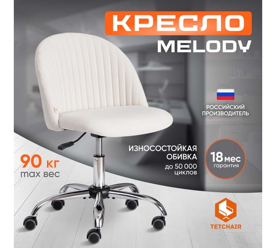 Кресло TetChair MELODY флок молочный 4 15054