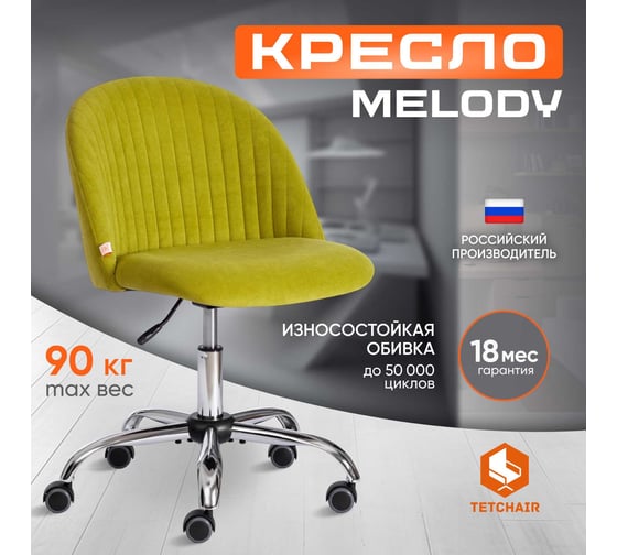 Кресло TetChair MELODY флок олива 23 15056