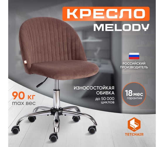 Кресло TetChair MELODY флок коричневый 6 15051