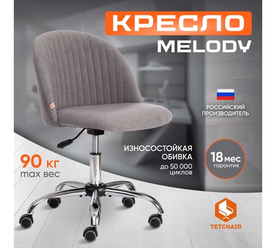 Кресло TetChair MELODY флок серый 29 15050