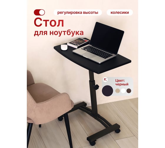 Стол для ноутбука UniStor SID на колёсиках регулируемая высота 52-83 см 210006