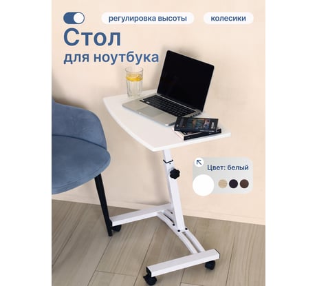 Стол для ноутбука UniStor LION на колёсиках регулируемая высота 52-83 см 211645