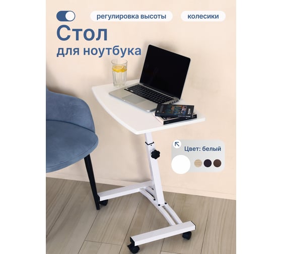Стол для ноутбука UniStor LION на колёсиках регулируемая высота 52-83 см 211645