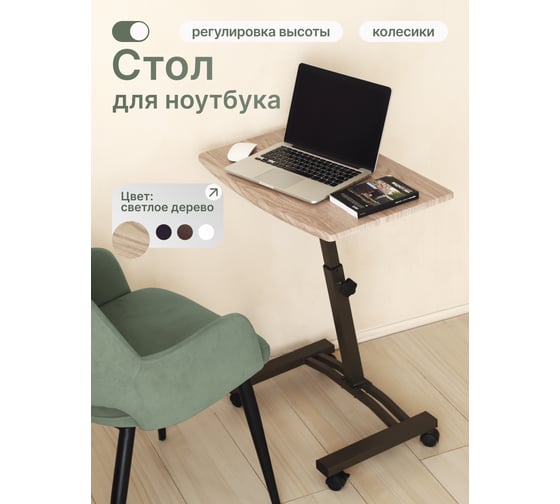 Стол для ноутбука. Регулир.высота 58-82 см, столешница 60 на 40 см. UNISTOR TEDDY 210495