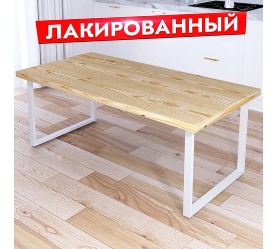 Стол журнальный Solarius Loft с лакированной столешницей из массива сосны 40 мм и белыми металлическими ножками, 130x75x50 см 701-10279 1