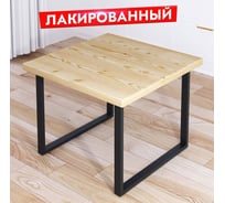 Стол журнальный квадратный Solarius Loft с лакированной столешницей из массива сосны 40 мм и черными металлическими ножками, 75x75x75 см 701-10269