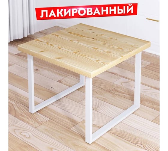 Стол журнальный квадратный Solarius Loft с лакированной столешницей из массива сосны 40 мм и белыми металлическими ножками, 70x70x75 см 701-10286 1