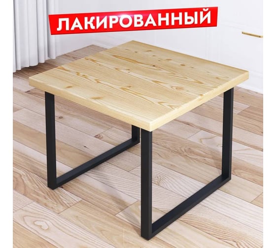 Стол журнальный квадратный Solarius Loft с лакированной столешницей из массива сосны 40 мм и черными металлическими ножками, 70x70x75 см 701-10268 1