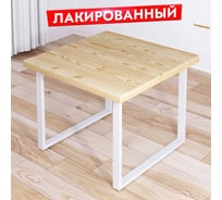 Стол журнальный квадратный Solarius Loft с лакированной столешницей из массива сосны 40 мм и белыми металлическими ножками, 80x80x75 см 701-10288