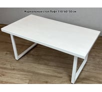 Стол журнальный Solarius белый лофт, из массива сосны 40 мм, 110x60x50 см, на белых ножках 701-10006