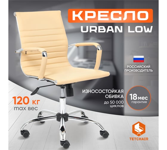 Кресло TetChair URBAN-LOW кожзам бежевый 36-34 14452