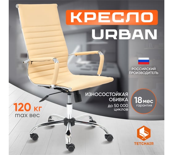 Кресло TetChair URBAN кожзам бежевый 36-34 14440