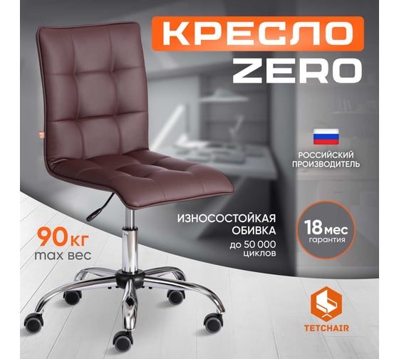 Кресло TetChair ZERO кожзам коричневый 36-36 12247