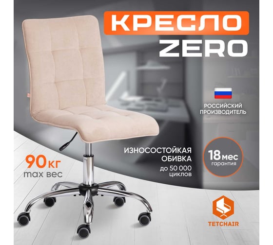 Кресло TetChair ZERO флок бежевый 7 13502