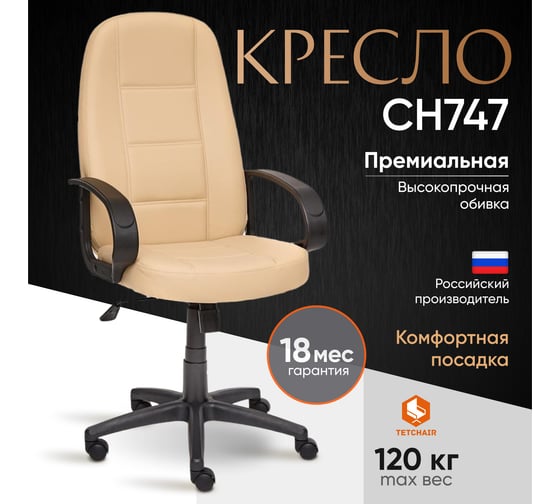 Кресло TetChair СН747 кожзам бежевый 36-34 973