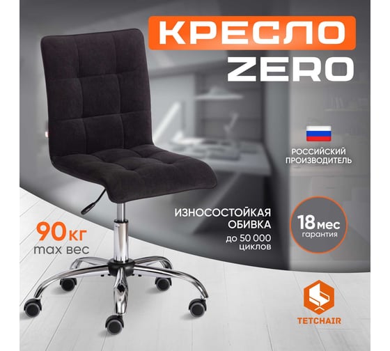 Кресло TetChair ZERO флок черный 35 13495