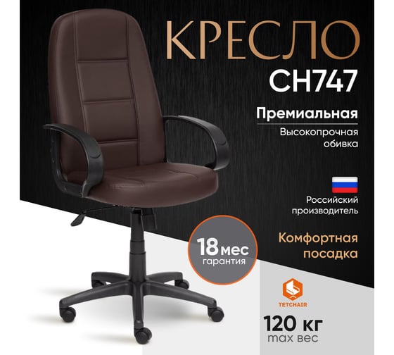 Кресло TetChair СН747 кожзам коричневый 36-36 2558