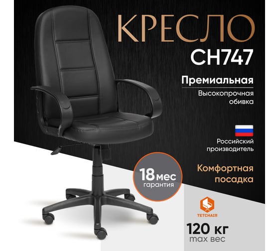 Кресло TetChair СН747 кожзам черный 36-6 1040