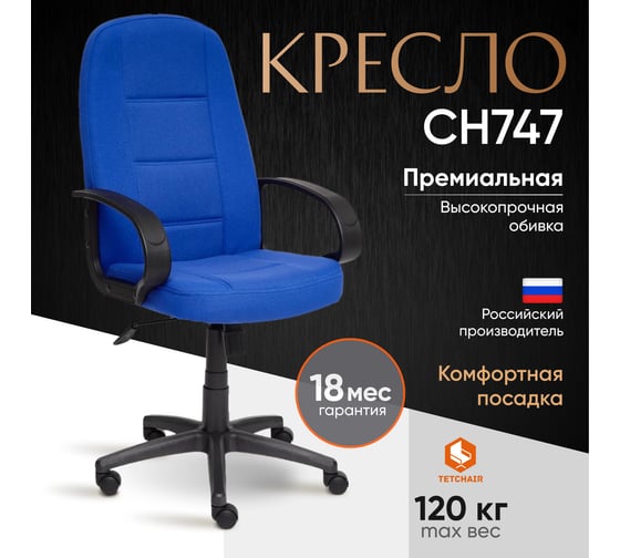 Кресло TetChair СН747 ткань cиний 2601 2191