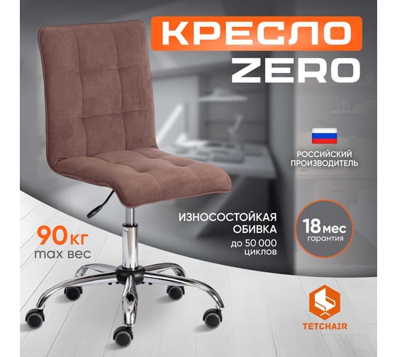 Кресло TetChair ZERO флок коричневый 6 13500