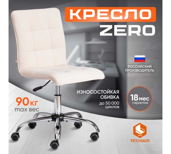 Кресло TetChair ZERO флок молочный 4 13501