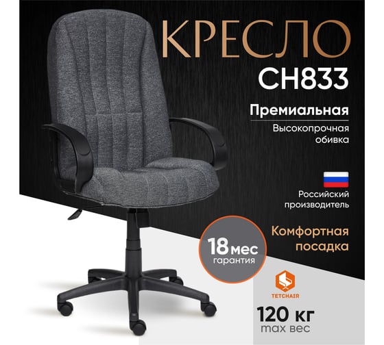 Кресло TetChair СН833 ткань серый 207 2271