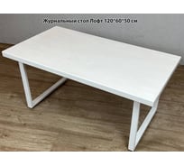 Стол журнальный Solarius белый лофт, из массива сосны 40 мм, 120x60x50 см, на белых ножках 701-10007