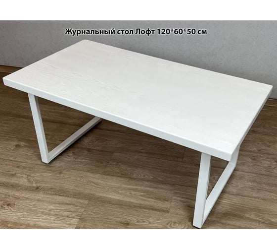 Стол журнальный Solarius белый лофт, из массива сосны 40 мм, 120x60x50 см, на белых ножках 701-10007 1