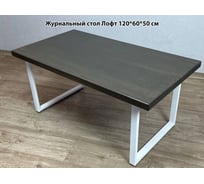 Стол журнальный Solarius венге лофт, из массива сосны 40 мм, 120x60x50 см, на белых ножках 701-10011