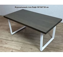 Стол журнальный Solarius венге лофт, из массива сосны 40 мм, 90x60x50 см, на белых ножках 701-10009