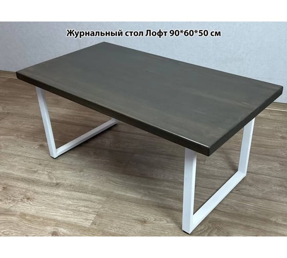 Стол журнальный Solarius венге лофт, из массива сосны 40 мм, 90x60x50 см, на белых ножках 701-10009