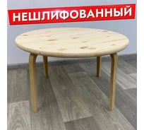 Стол журнальный круглый большой Solarius Эконом из массива сосны, 80x80x45 см, ламельные ножки, без шлифовки и покраски 601-100006