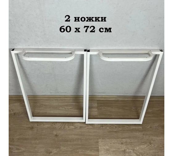Комплект ножек опор для стола в стиле Лофт Solarius 72x60 см, цвет белый, 2 шт. 999-00008-2