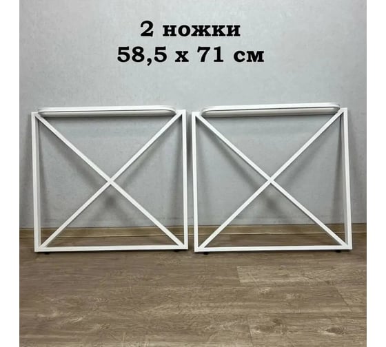 Ножки для стола Solarius в стиле Loft крестообразные, опоры для стола лофт 58,5x71 см, подстолья металлические регулируемые прочные, порошковая покраска, белого цвета, 2 шт. PARAnogkrest60white