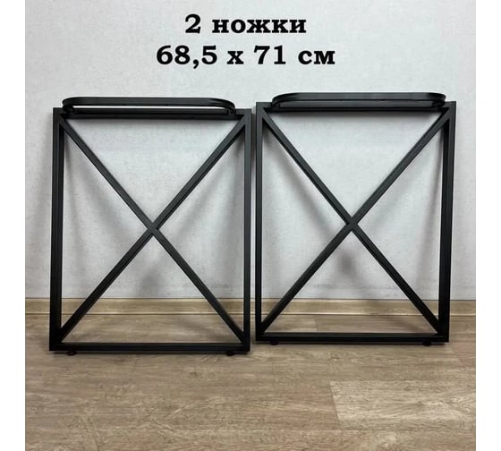 Ножки для стола Solarius в стиле Loft крестообразные, опоры для стола лофт 68,5x71 см, подстолья металлические регулируемые прочные, порошковая покраска, черного цвета, 2 шт. PARAnogkrest70black
