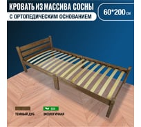 Кровать односпальная Solarius с ортопедическим основанием для взрослых из сосны 60x200 см, цвет темный дуб ortokompakt60temdub
